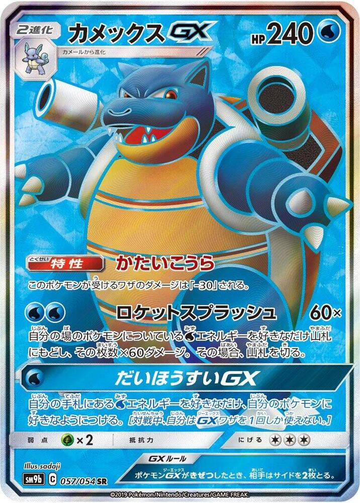 Blastoise GX - 057/054 | SM9b: Full Metal Wall #057/054