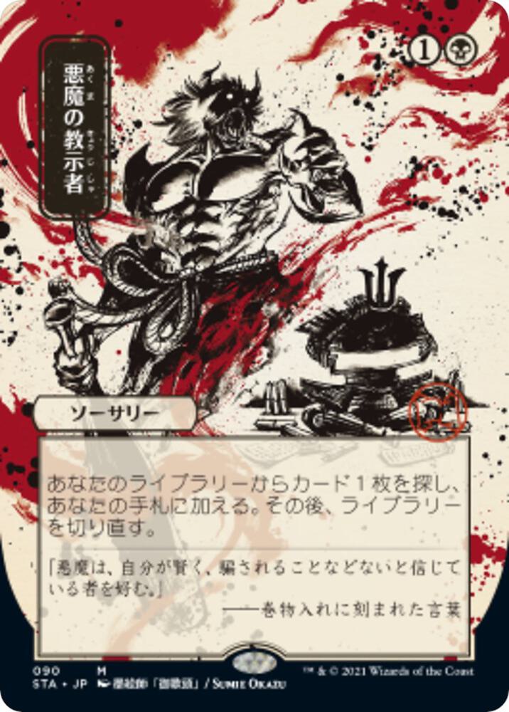 Demonic Tutor (JP Alternate Art) | Strixhaven: Mystical Archive #90