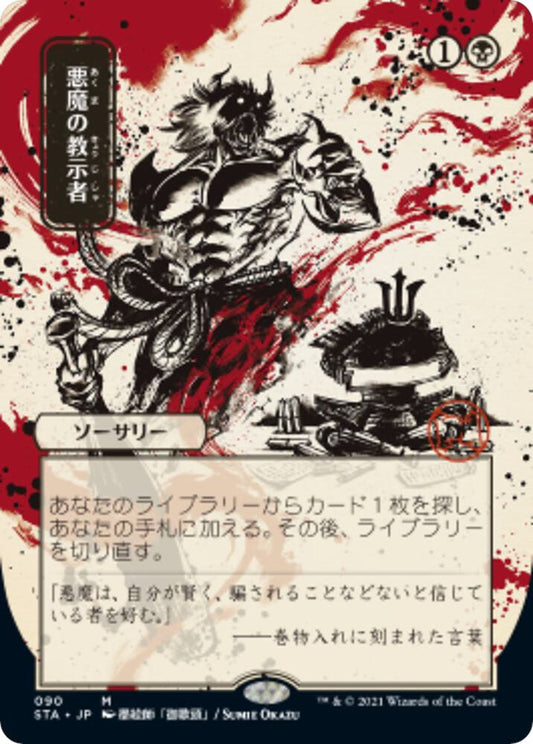 Demonic Tutor (JP Alternate Art) | Strixhaven: Mystical Archive #90