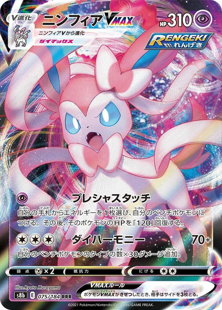 Sylveon VMAX - 075/184 | S8b: VMAX Climax #075/184
