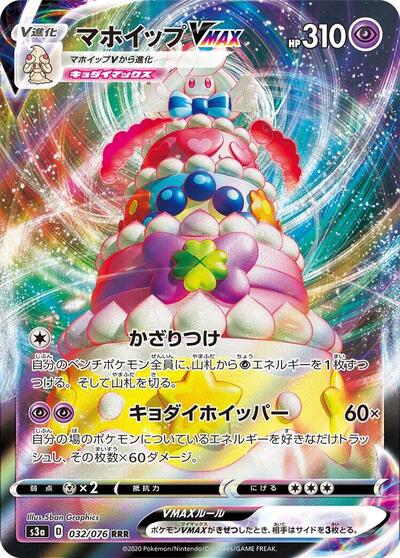 Alcremie VMAX - 032/076 | S3a: Legendary Heartbeat #032/076