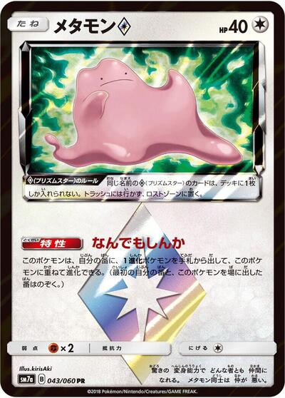 Ditto Prism Star | SM7a: Thunderclap Spark #043/060