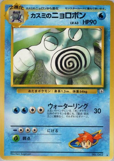 Misty's Poliwrath | Challenge from the Darkness #unknown