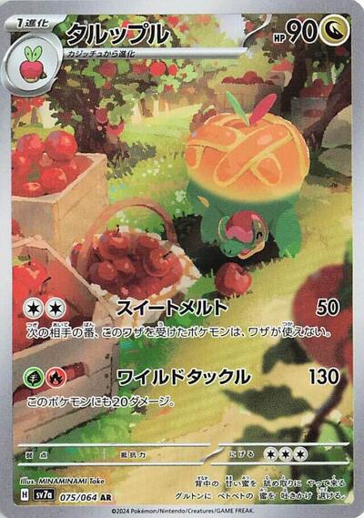Appletun - 075/064 | SV7a: Paradise Dragona #075/064
