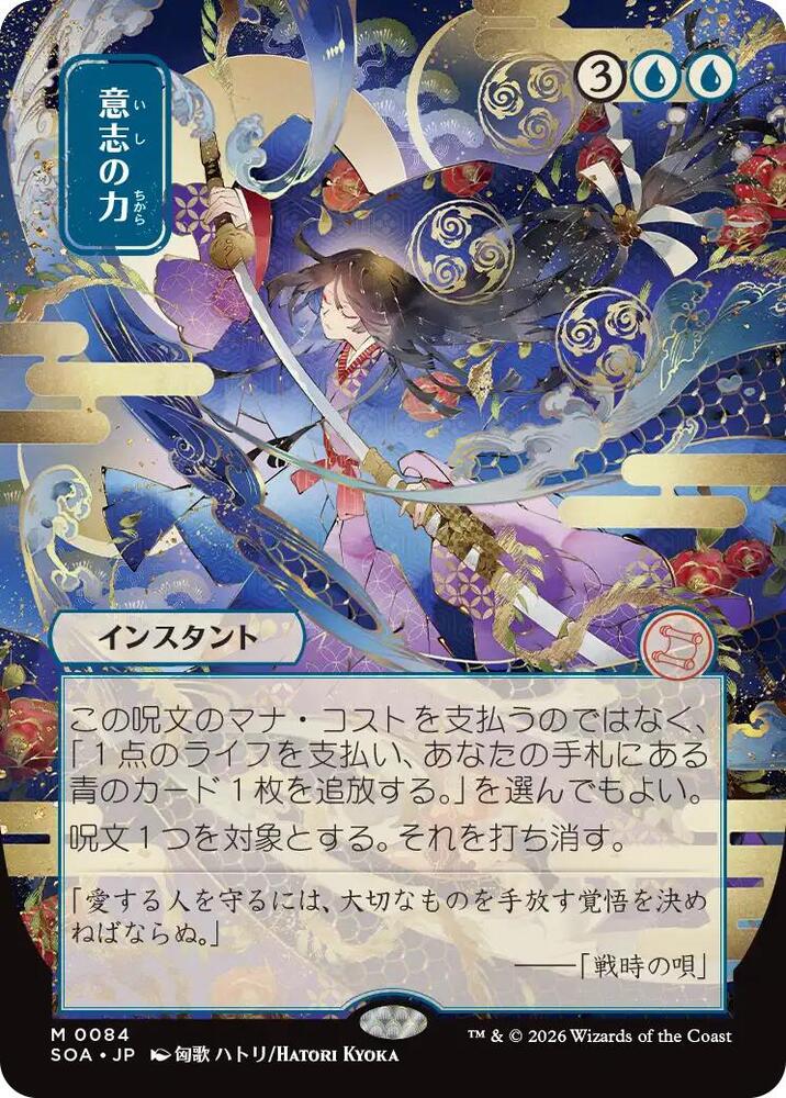 Force of Will (JP Alternate Art) | Secrets of Strixhaven: Mystical Archive #84