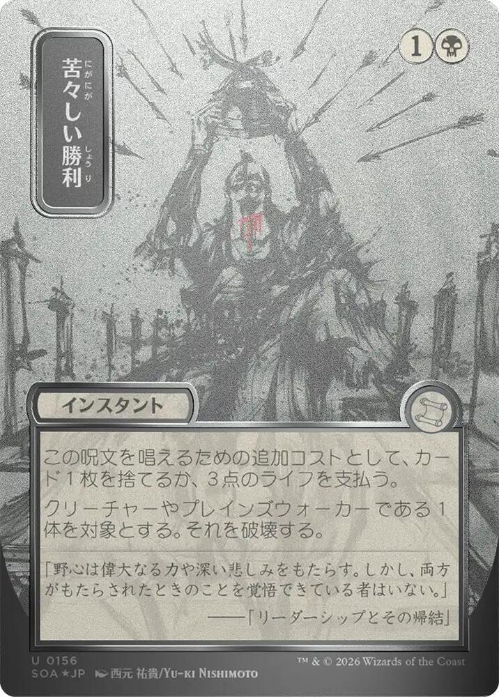 Bitter Triumph (JP Alternate Art) (Silver Scroll Foil) | Secrets of Strixhaven: Mystical Archive #156