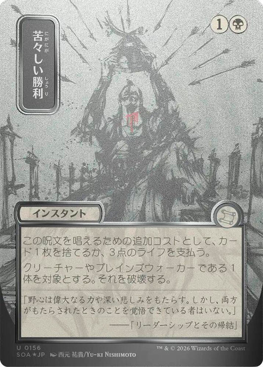Bitter Triumph (JP Alternate Art) (Silver Scroll Foil) | Secrets of Strixhaven: Mystical Archive #156