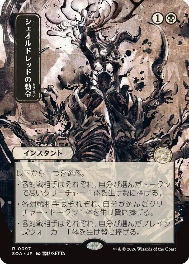 Sheoldred's Edict (JP Alternate Art) | Secrets of Strixhaven: Mystical Archive #97
