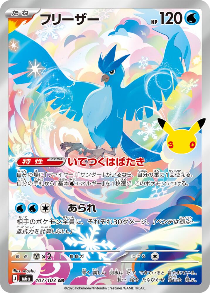 Articuno - 107/103 | M6a: MEGA Expansion 30th Celebration #107/103